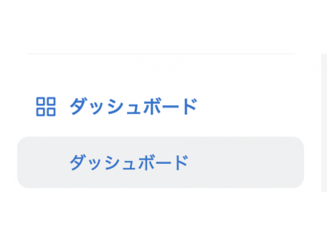 ダッシュボード