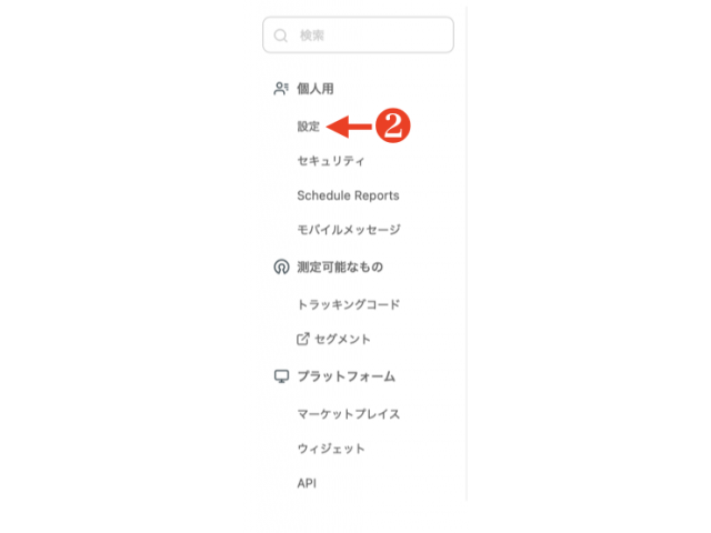 個人設定メニュー