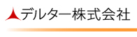 デルター株式会社